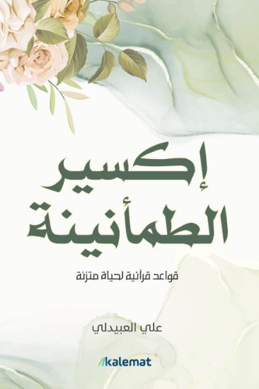 صورة إكسير الطمأنينة